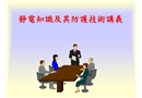 靜電安全講義