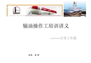 輸油操作工培訓(xùn)講義