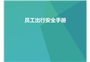 節(jié)假日員工出行安全手冊