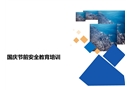 國(guó)慶節(jié)前專題安全教育