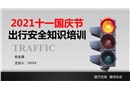 2021十一國慶節(jié)出行安全知識培訓(xùn)