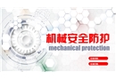 機(jī)械安全防護(hù)培訓(xùn)課件