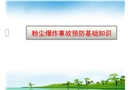 粉塵爆炸事故的預(yù)防培訓(xùn)