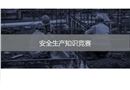安全生產(chǎn)月：安全生產(chǎn)知識競賽