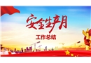 安全月工作總結(jié)模板