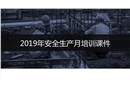 安全生產(chǎn)月培訓課件