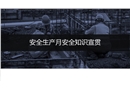 安全生產(chǎn)月安全知識宣貫