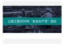 公路工程“安全生產(chǎn)月”活動(dòng)