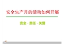 安全生產(chǎn)月的活動(dòng)如何開(kāi)展