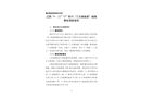江陰“9·12”“Z”輪與“三無(wú)捕魚(yú)船”碰撞事故調(diào)查報(bào)告