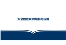 安全檢查表的編制與應用
