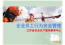 企業(yè)員工行為安全管理