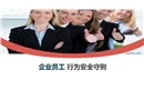 企業(yè)員工行為安全守則