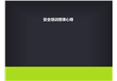 安全家安全培訓(xùn)心得