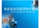 食品風險評估與管理