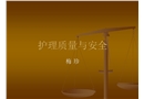 護理質(zhì)量與安全