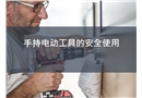 手持電動(dòng)工具的安全使用課件