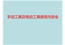 手動(dòng)工具及電動(dòng)工具的使用與安全