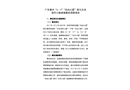廣東惠州“6?3”“自由之星”船與無名海釣小艇碰撞事故調查報告
