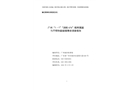 廣州“1·1”“潤桂676”船附屬艇與不明快艇碰撞事故調查報告