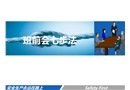 安全生產班前會七步法