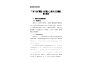 廣州“1·28”“博運026”船人員落水死亡事故調查報告