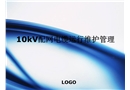 10kV配網(wǎng)電纜運(yùn)行維護(hù)管理