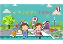 小學(xué)生交通安全主題班會