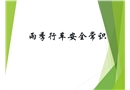 雨季行車安全常識分析