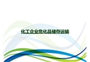 化工企業(yè)?；穬Υ孢\輸