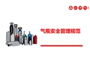 氣瓶安全管理規(guī)范