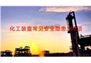 化工裝置常見安全隱患300項(xiàng)