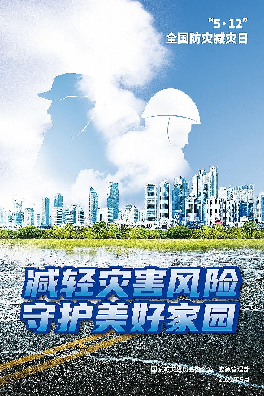 2022年全國防災減災日宣傳海報