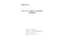 廣州“9·28”“正和旭日”輪人員落水死亡事故調查報告
