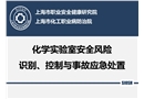 實驗室安全風(fēng)險識別、控制與事故應(yīng)急處置