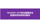 ISO45001-2018職業(yè)健康安全管理體系標準培訓教材