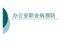 辦公室職業(yè)病預(yù)防