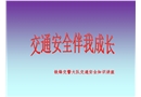 交通安全宣傳講座課件
