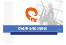 交通安全知識培訓(xùn)課件