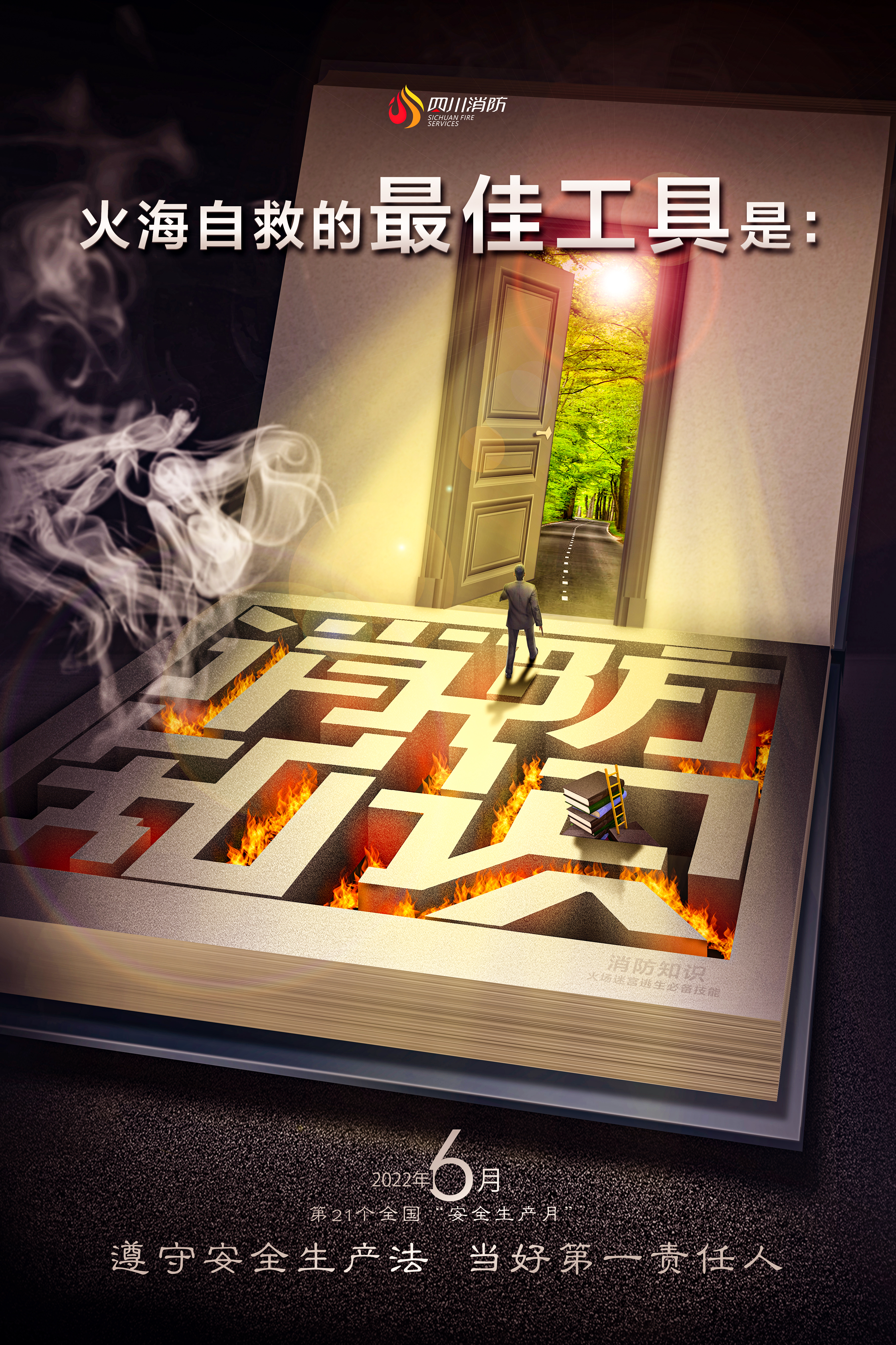 安全生產月消防海報