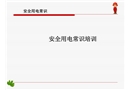 安全用電常識(shí)培訓(xùn)
