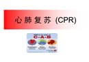 心肺復(fù)蘇CPR知識培訓(xùn)