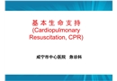 基本生命支持：心肺復(fù)蘇知識培訓(xùn)