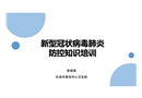 新冠肺炎防控知識培訓(xùn)