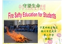 中學(xué)生消防安全教育