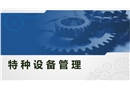 特種設(shè)備管理