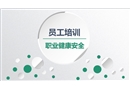 員工職業(yè)健康安全