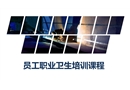 員工職業(yè)衛(wèi)生培訓(xùn)