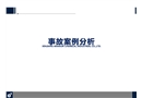 事故案例分析培訓(xùn)課件