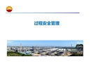 危險(xiǎn)化學(xué)品過程安全管理工藝安全管理